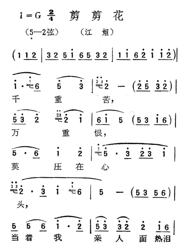 [扬剧曲调]剪剪花（江姐）
