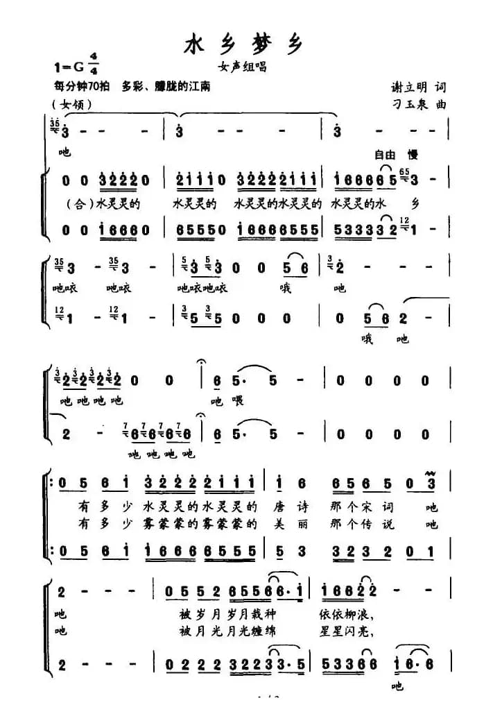 水乡梦乡（谢立明词 刁玉泉曲）