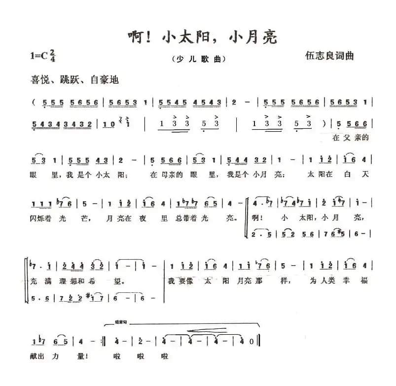啊！小太阳，小月亮（伍志良词 伍志良曲）