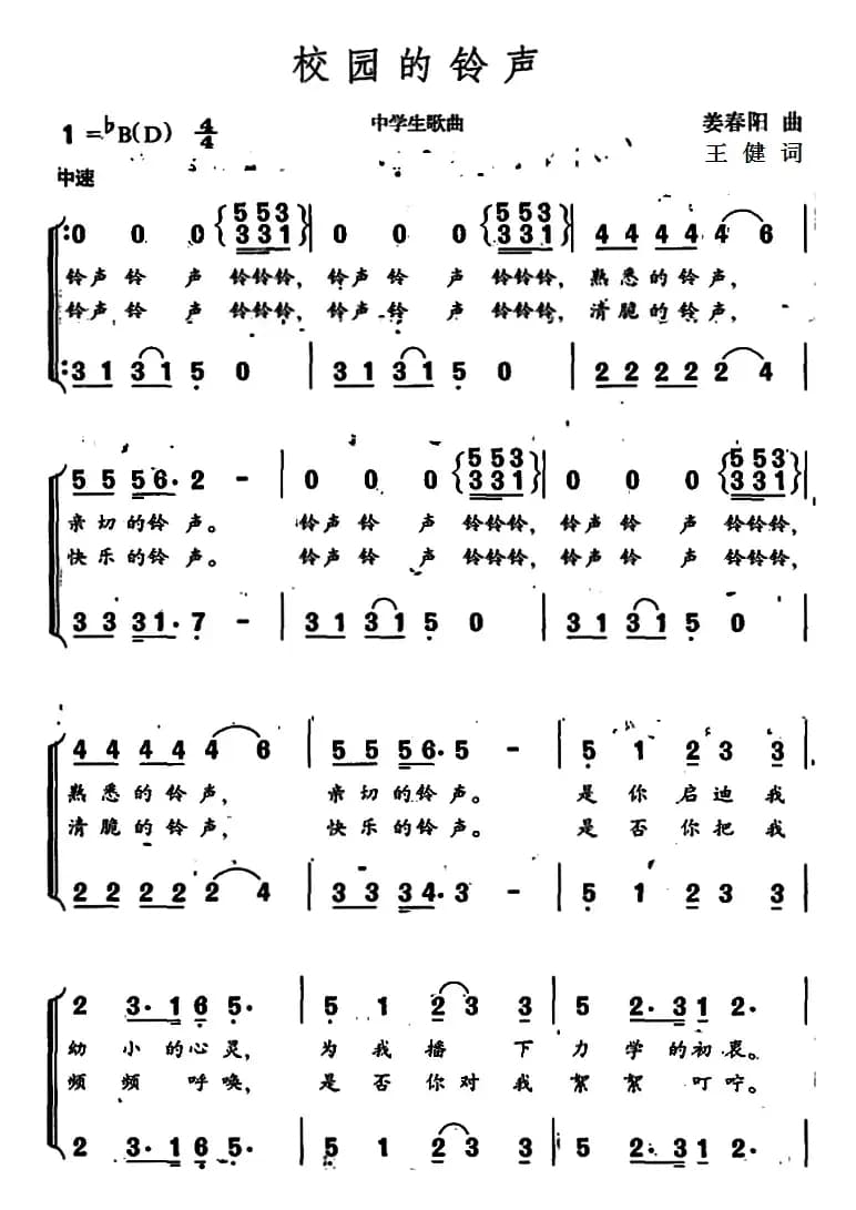 校园的铃声（王健词 姜春阳曲）