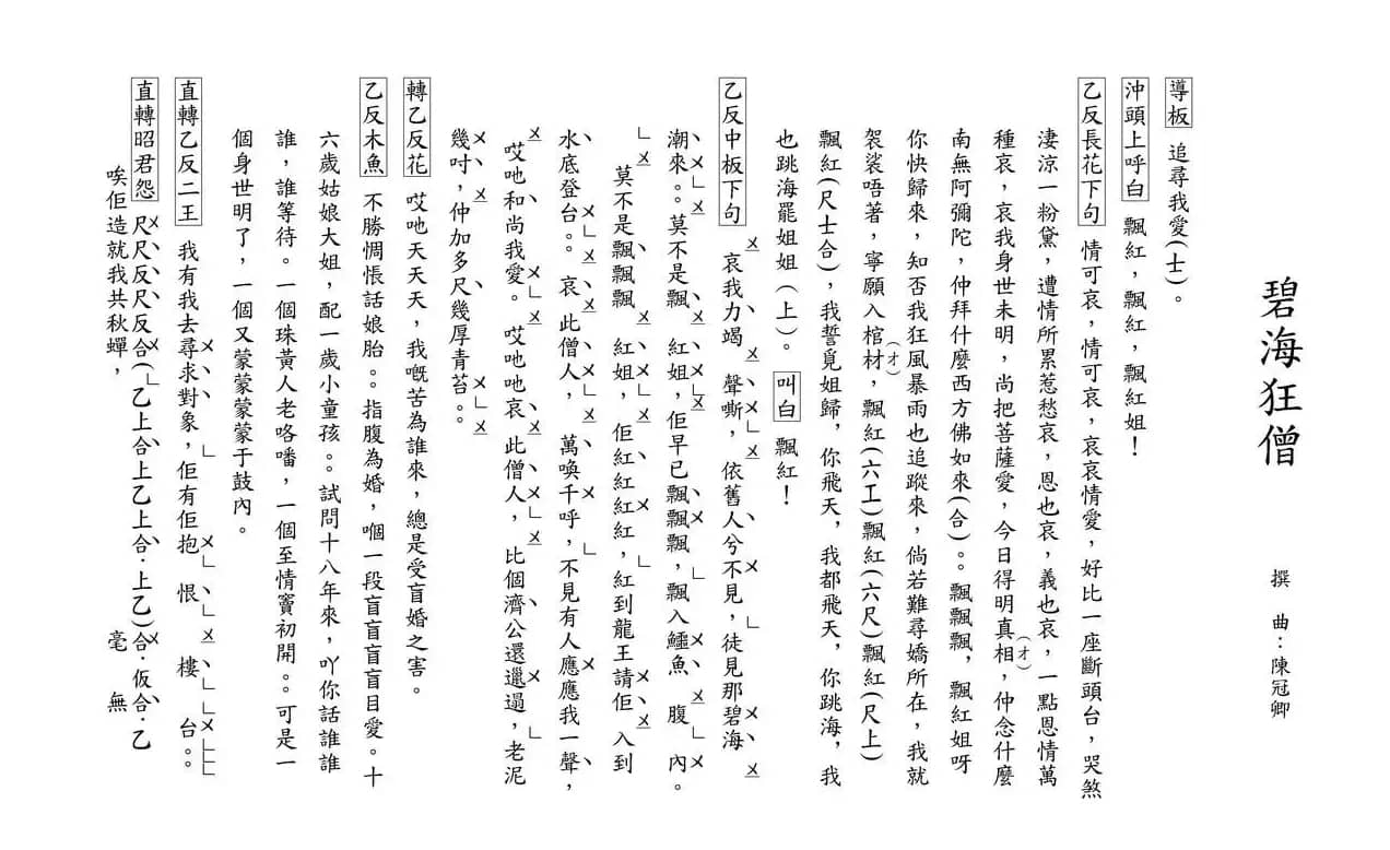 [粤曲]碧海狂僧（工尺谱）