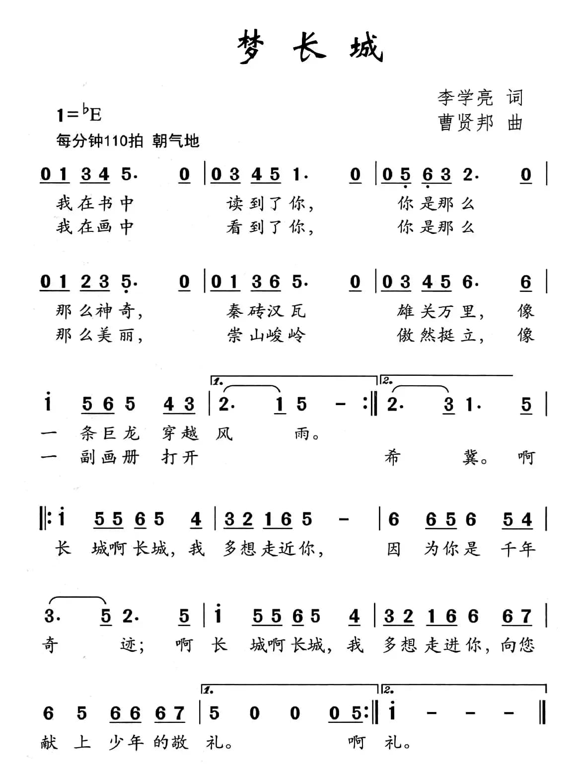 梦长城（李学亮词 曹贤邦曲）