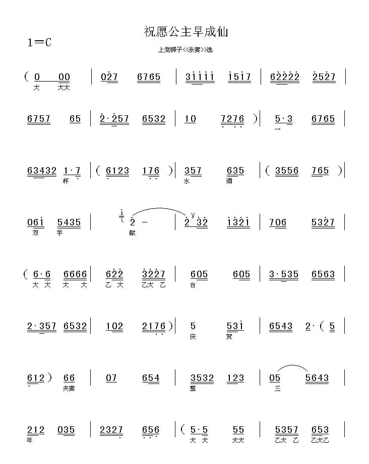 [上党梆子]三杯酒（又名：祝愿公主早成仙）（《杀妻》选段）