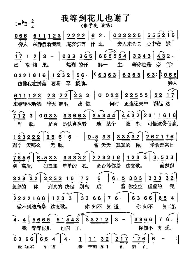 我等到花儿也谢了