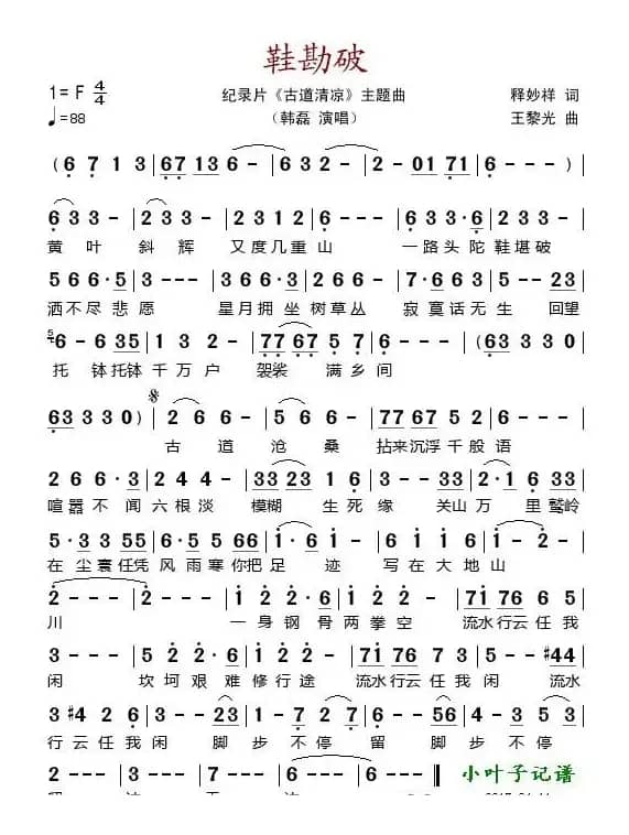 鞋勘破（纪录片《古道清凉》主题曲）