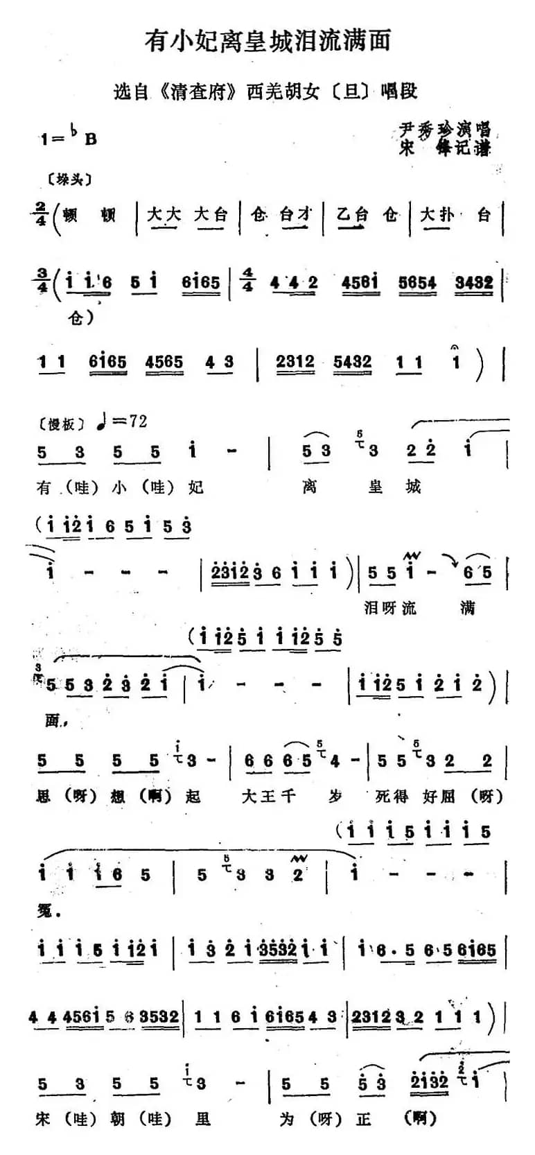 [四股弦]有小妃离皇城泪流满面（选自《清查府》西羌胡女唱段）