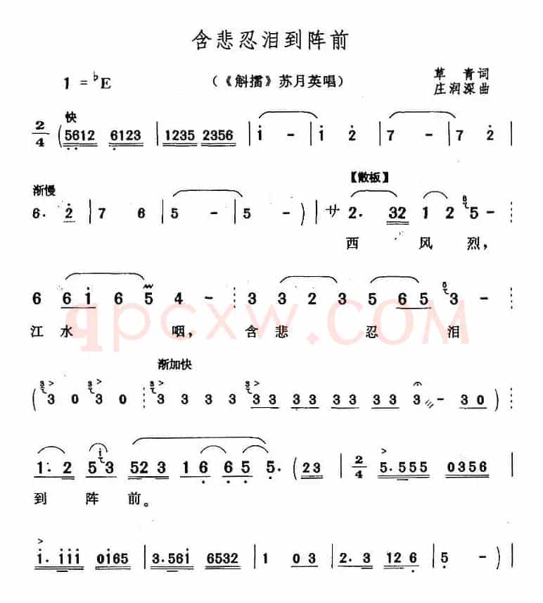 含悲忍泪到阵前（《斛擂》苏月英唱段）