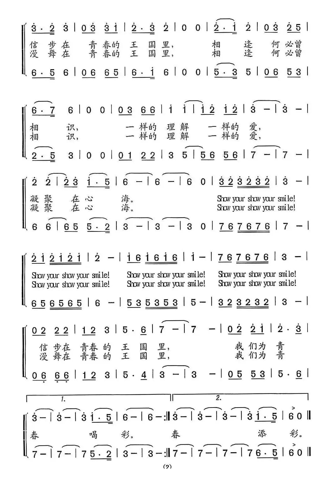 为青春喝彩（吕永清词 李智曲）