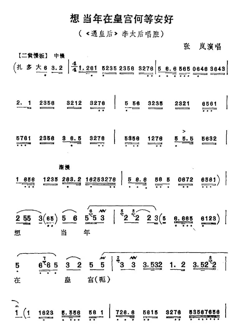想当年在皇宫何等安好（《遇皇后》李太后唱腔）
