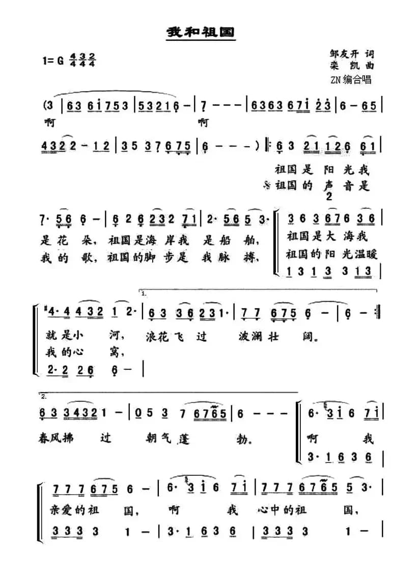 我和祖国（邹友开词 栾凯曲、ZN编合唱曲）