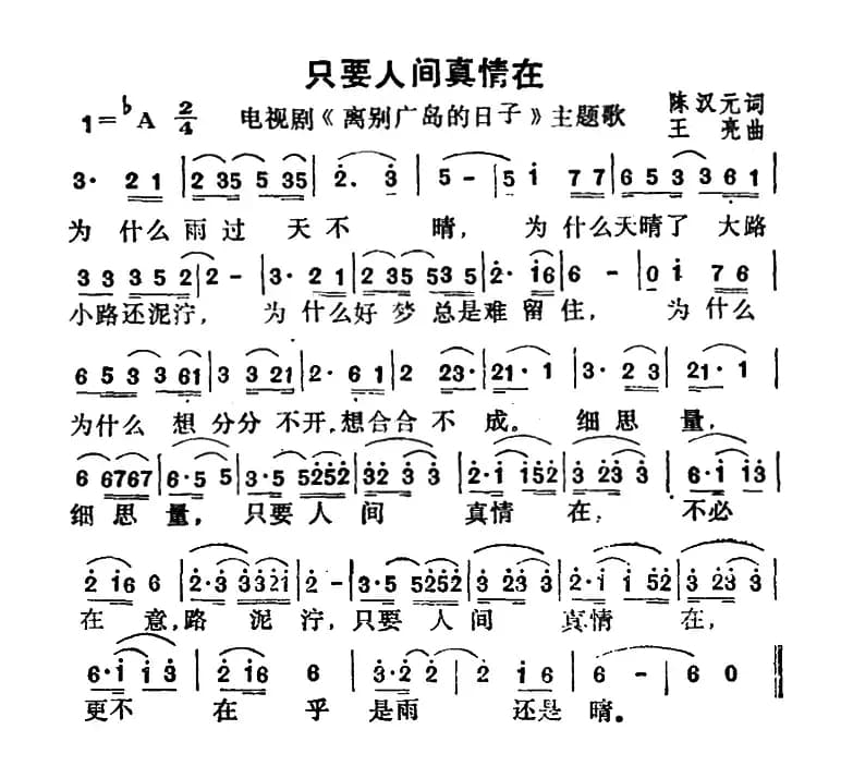 只要人间真情在(电视剧《离别广岛的日子》主题歌)