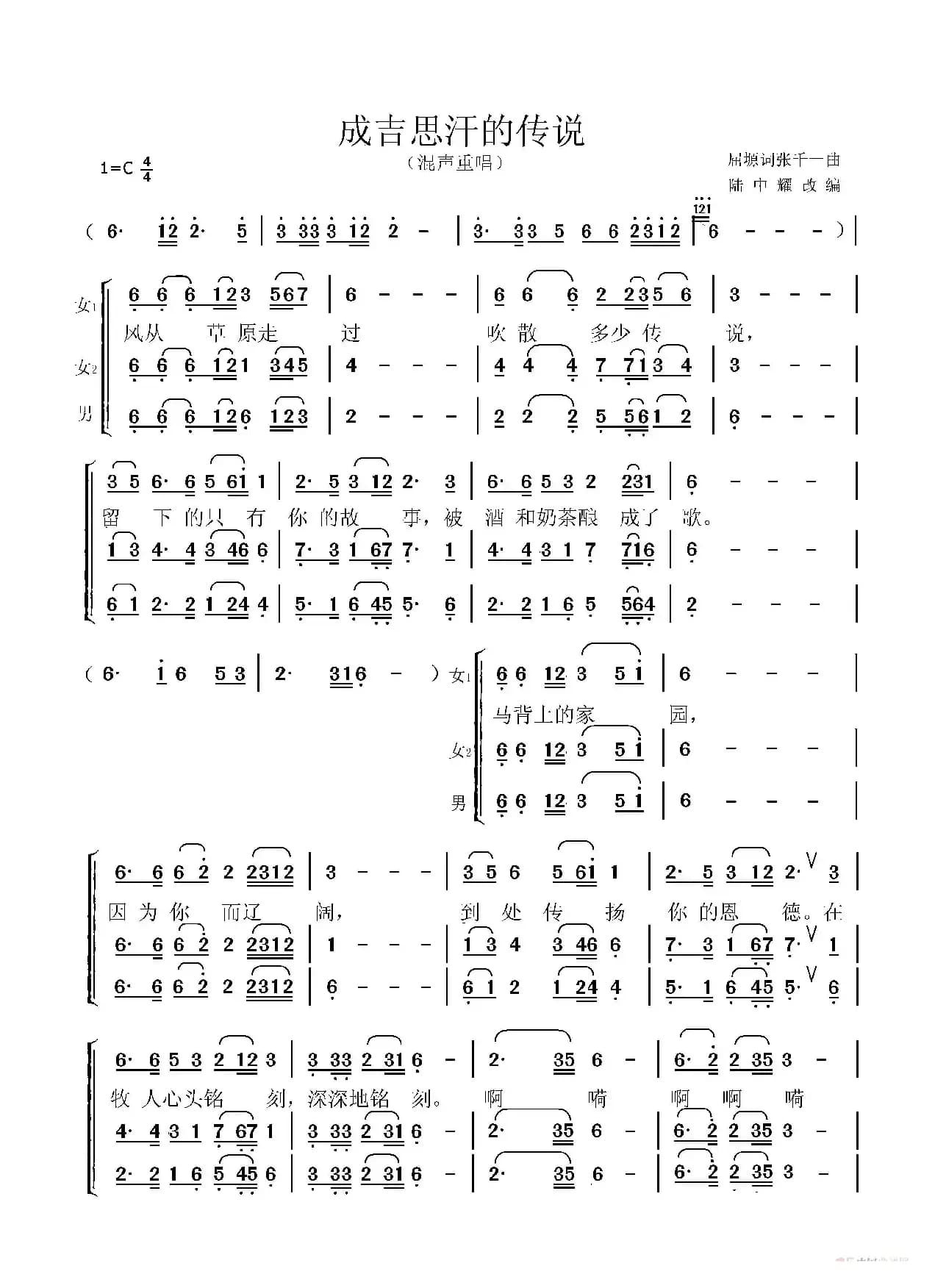 成吉思汗的传说（混声重唱）
