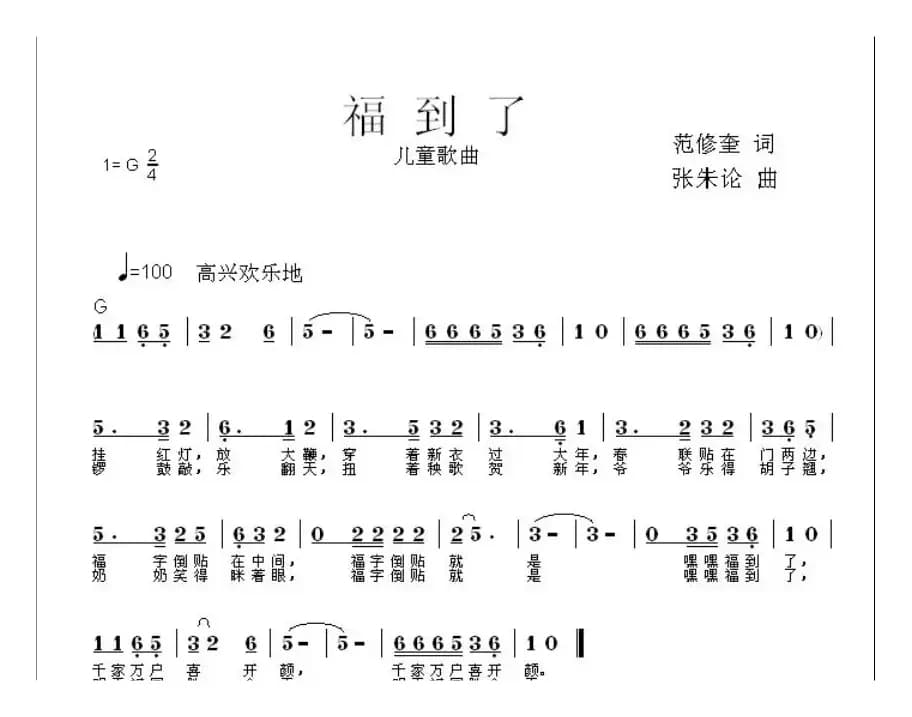 福到了（范修奎词 张朱论曲）