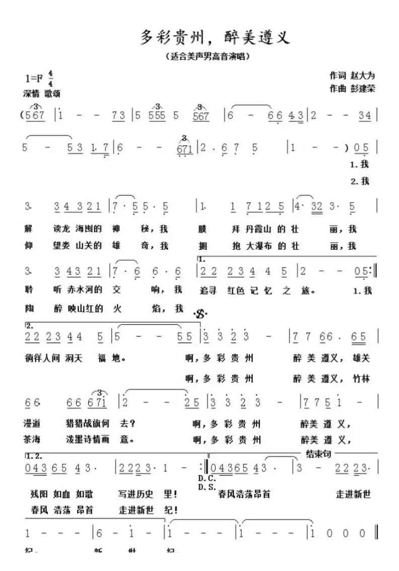 多彩贵州，醉美遵义（赵大为词 彭建荣曲）