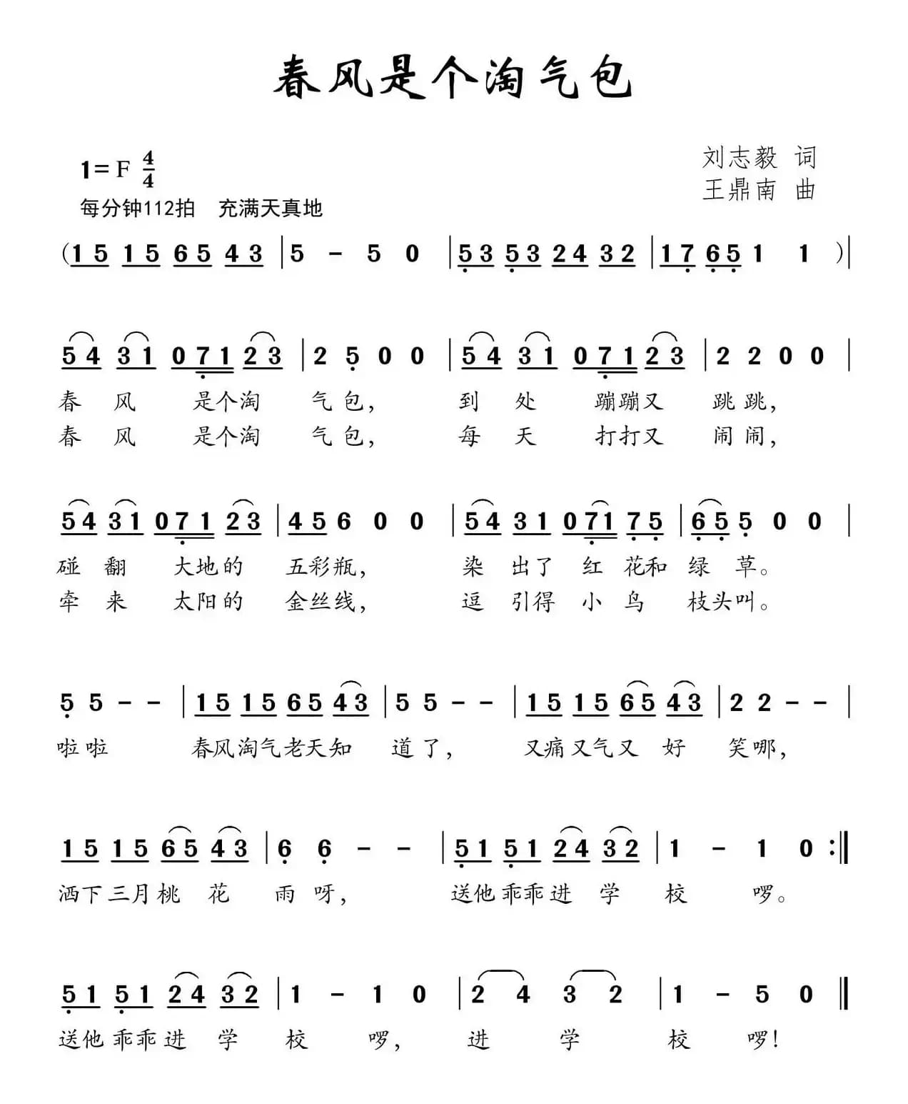 春风是个淘气包（刘志毅词 王鼎南曲）