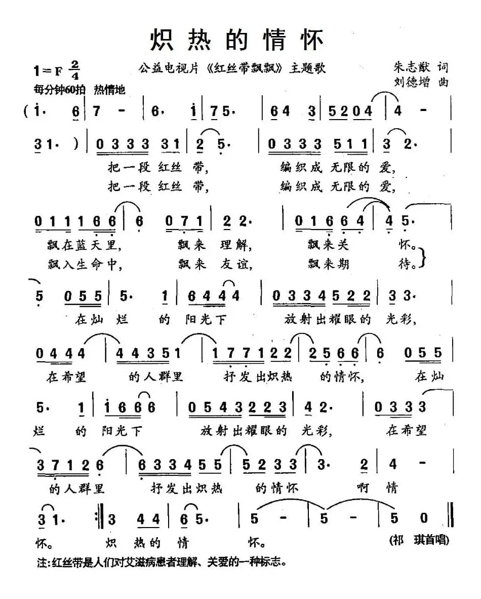 炽热的情怀（公益电视片《红丝带飘飘》主题歌）