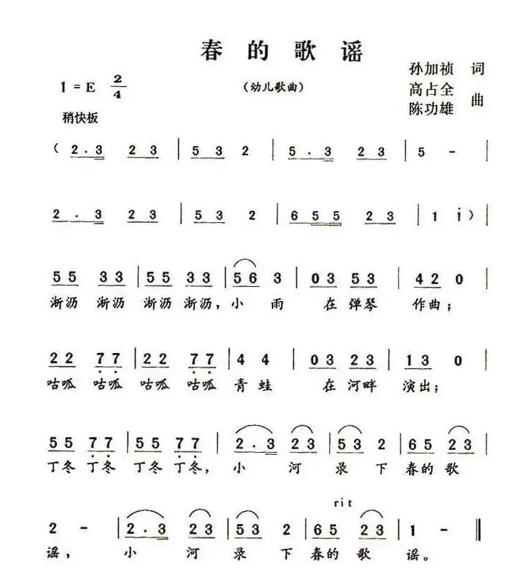 春的歌谣（孙加祯词 高占全、陈功雄曲）
