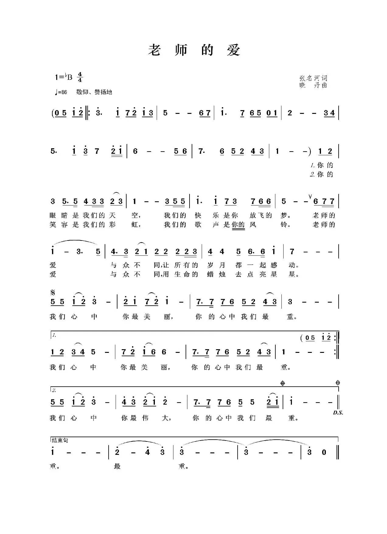 老师的爱（张名河词 晓丹曲）