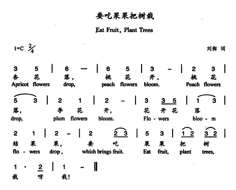 要吃果果把树栽（中英文对照）