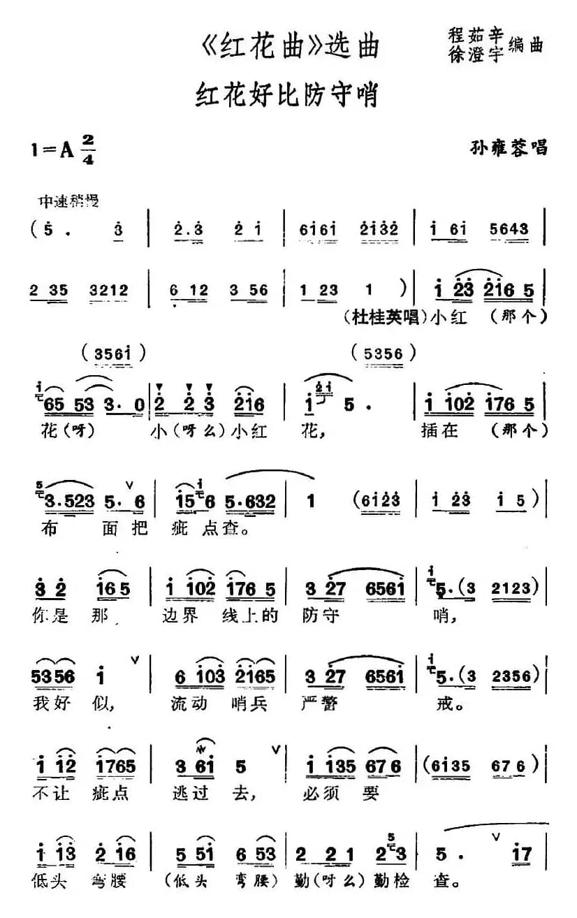 [锡剧]《红花曲》选曲：红花好比防守哨