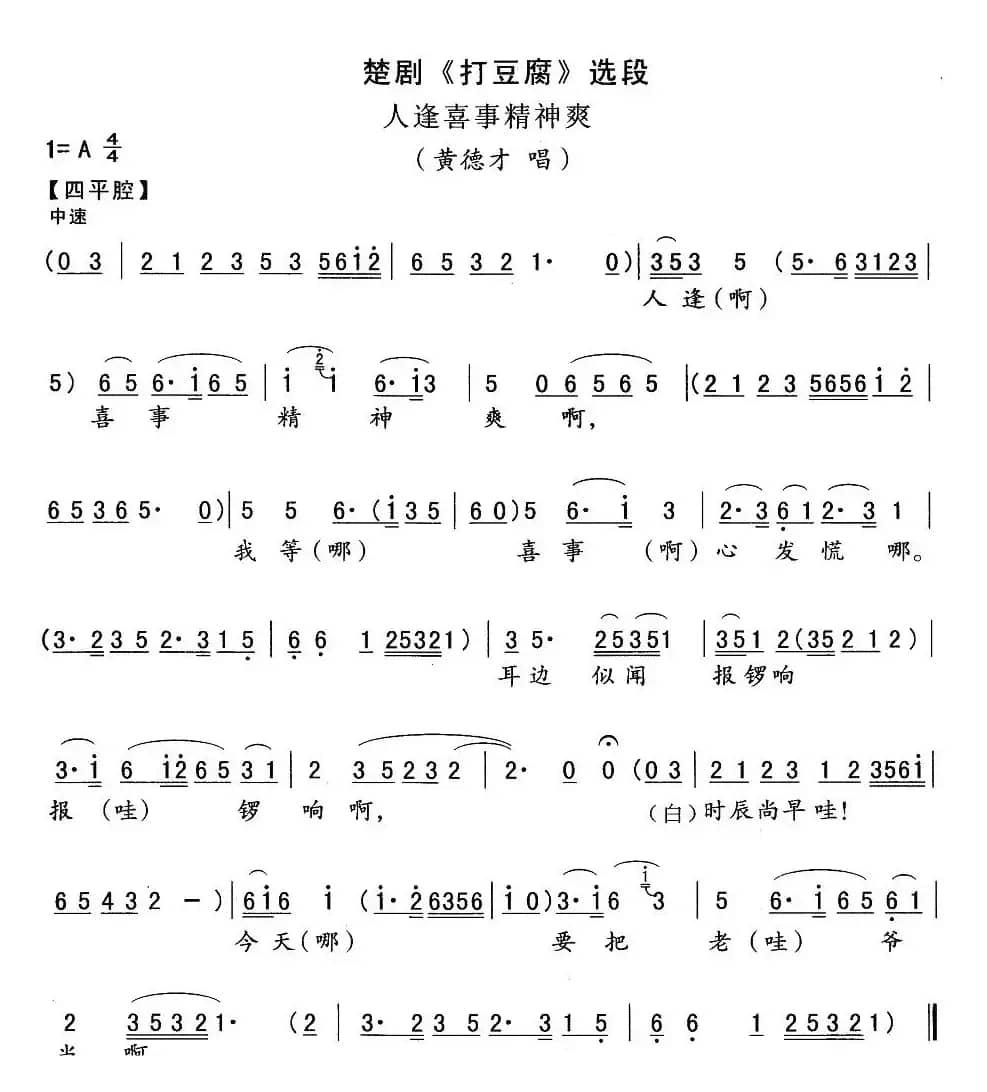 [楚剧]人逢喜事精神爽（《打豆腐》黄德才唱段）
