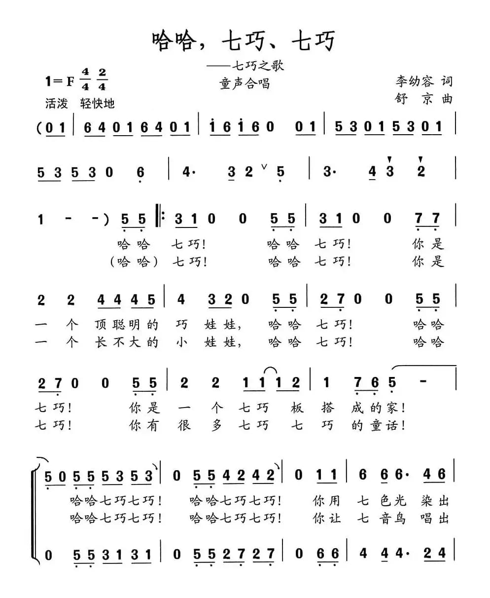 哈哈，七巧，七巧（七巧之歌）（童声合唱）