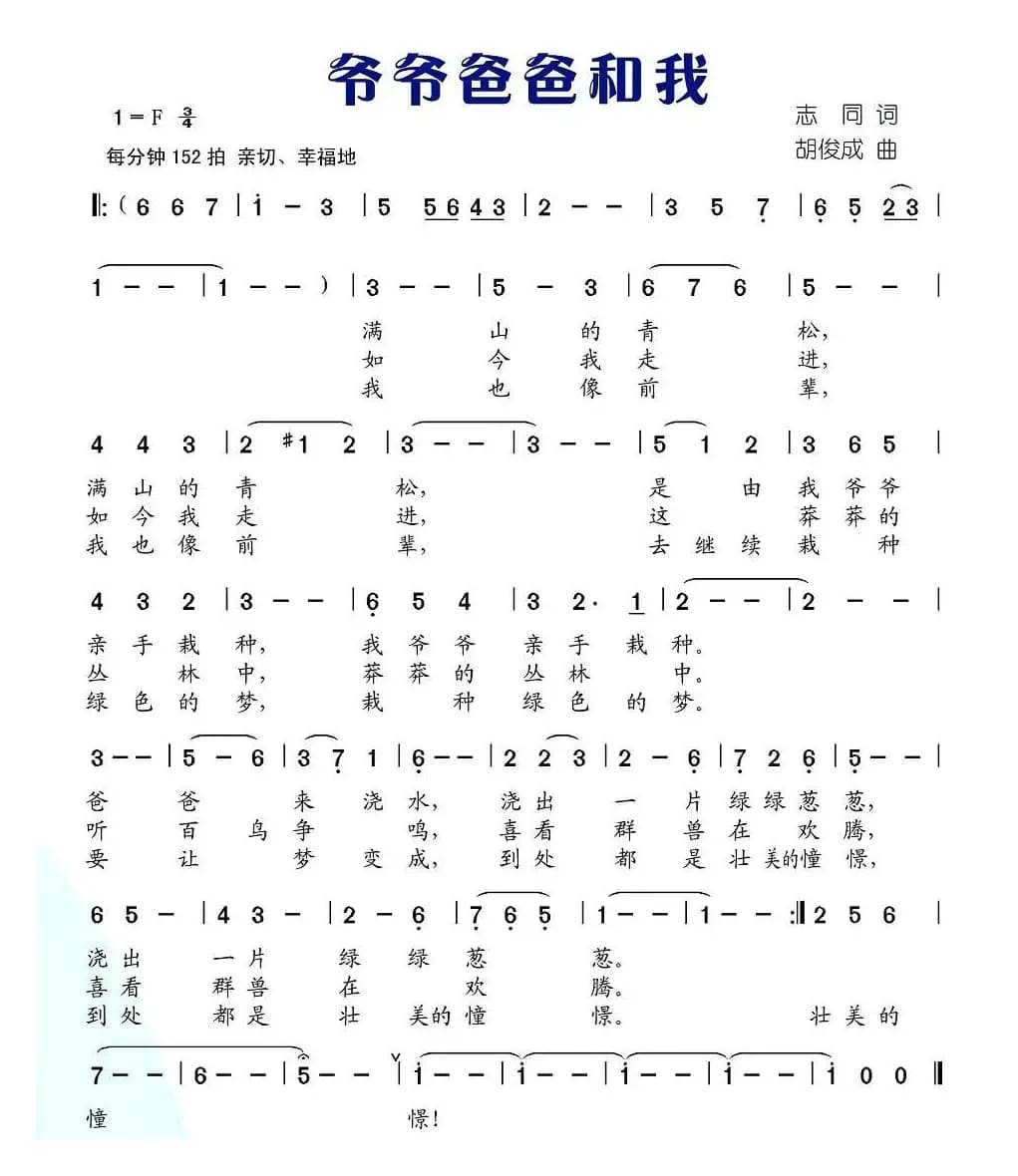 爷爷爸爸和我（志同词 胡俊成曲）