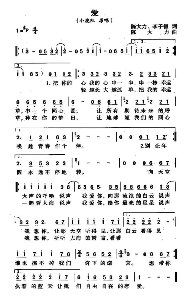 爱（陈大力、李子恒词 陈大力曲）