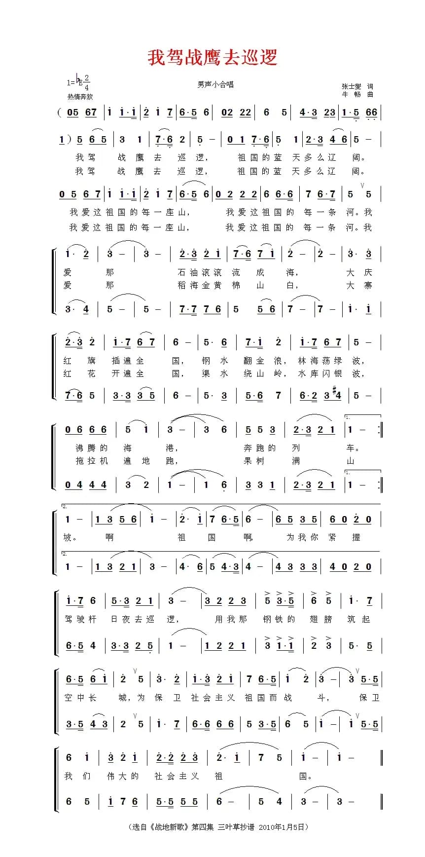 我驾战鹰去巡逻（男声小合唱）