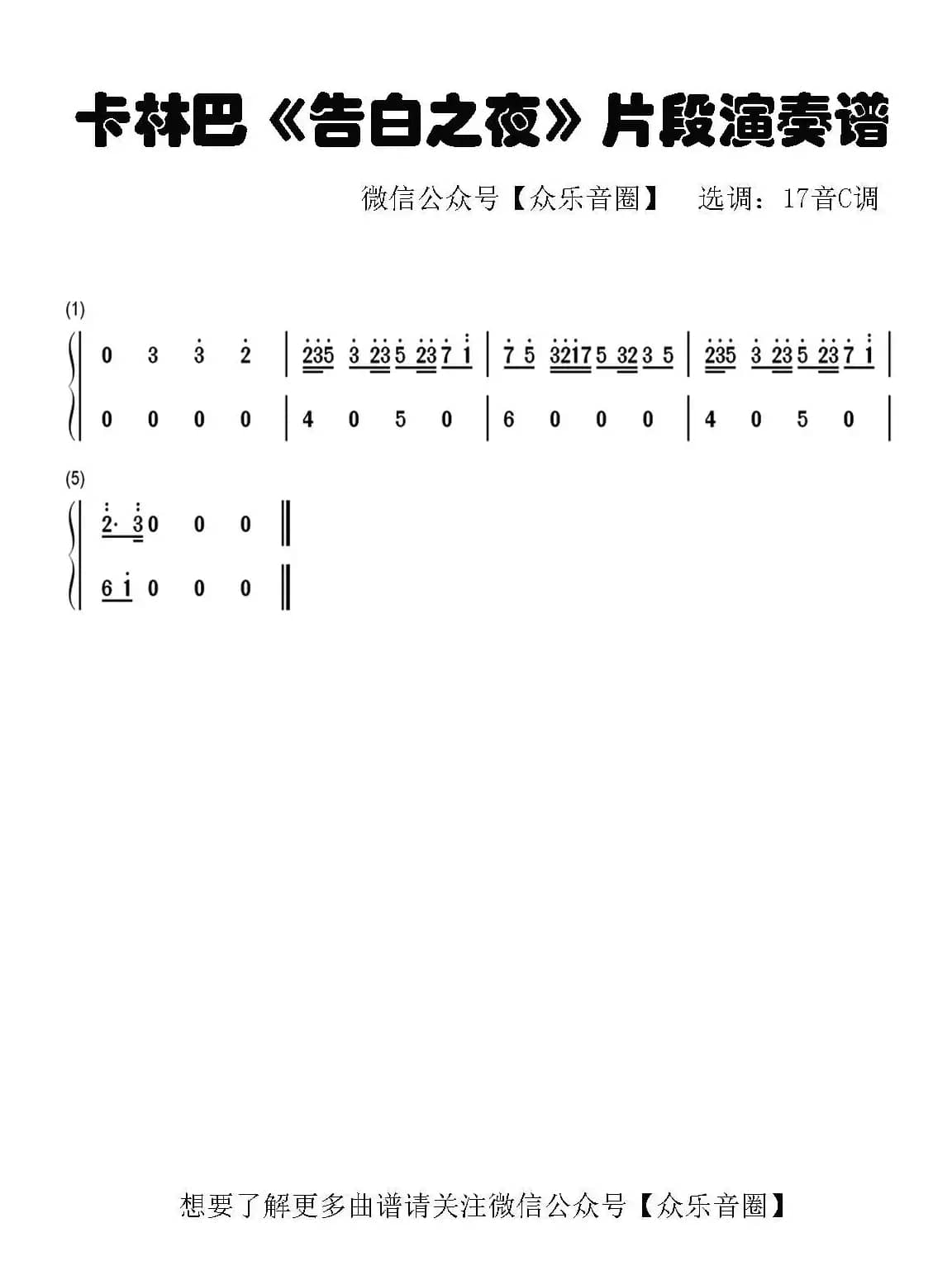 告白之夜（片段）（拇指琴卡林巴琴和弦简谱）