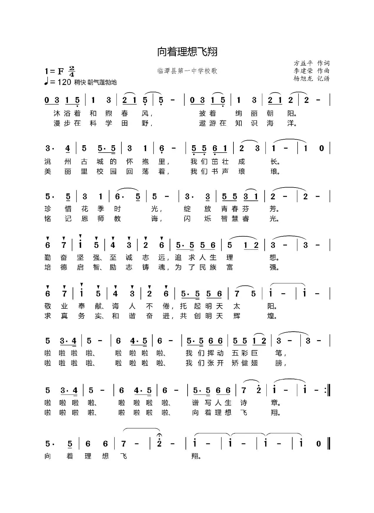 向着理想飞翔（临潭县第一中学校歌）