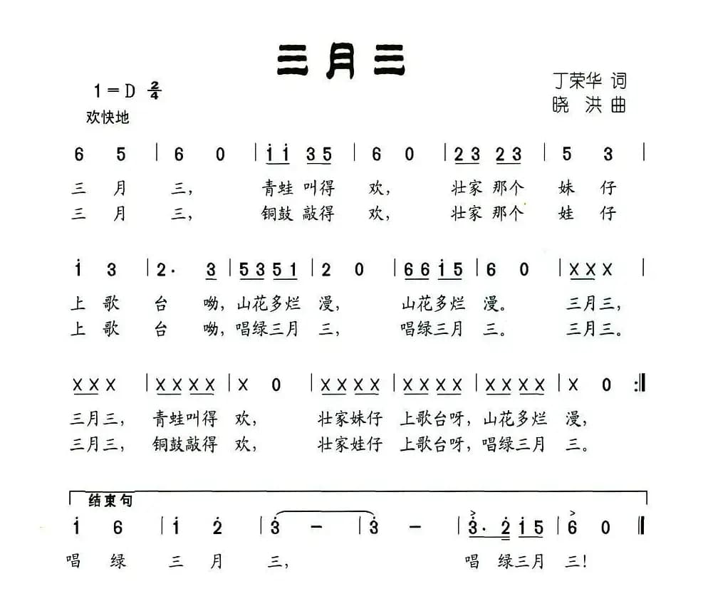 三月三（丁荣华 词 晓洪曲）