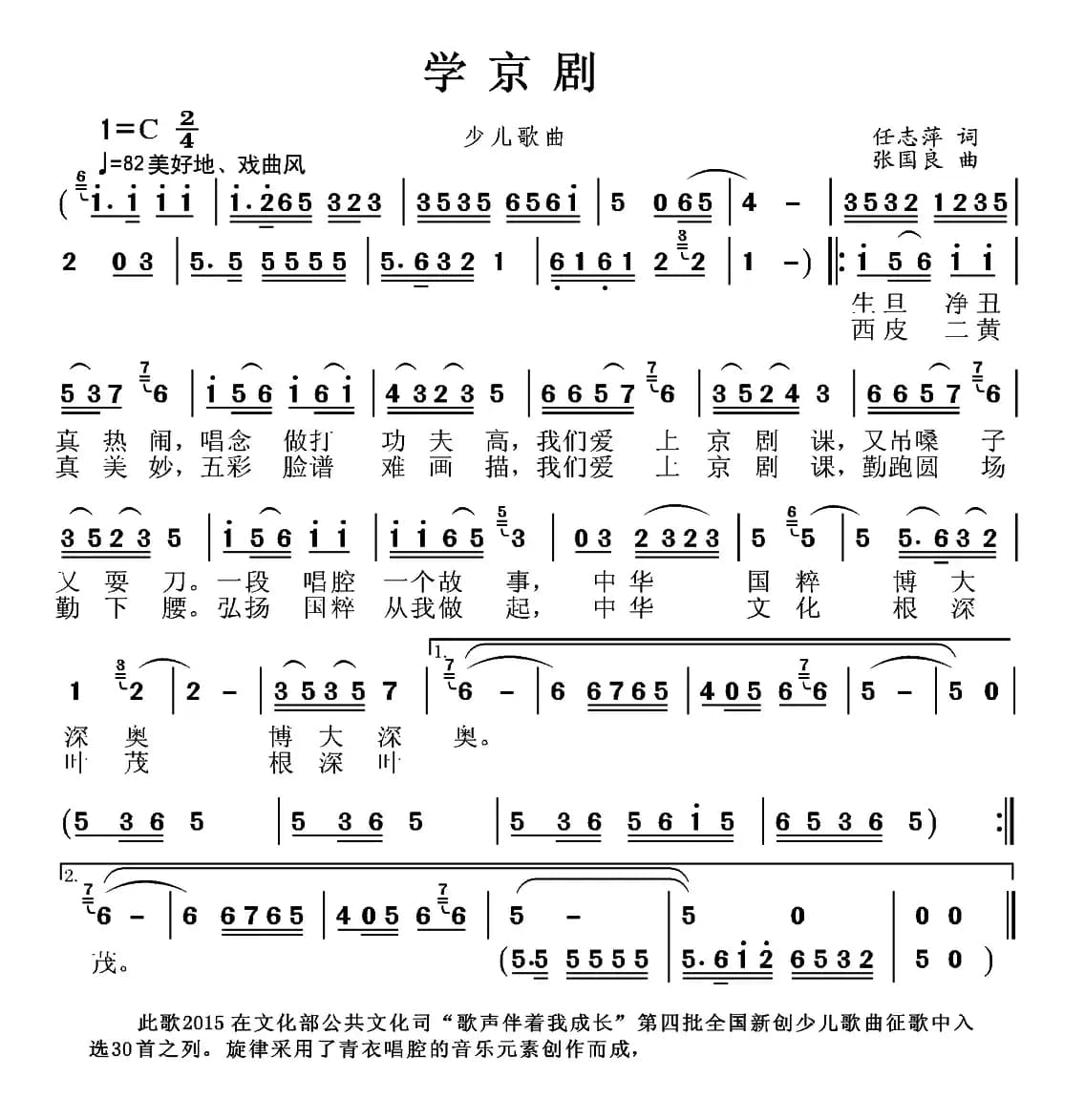 学京剧（任志萍词 张国良曲）