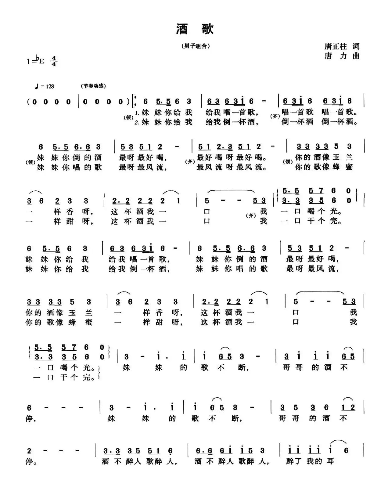 酒歌（唐正柱词 唐力曲）