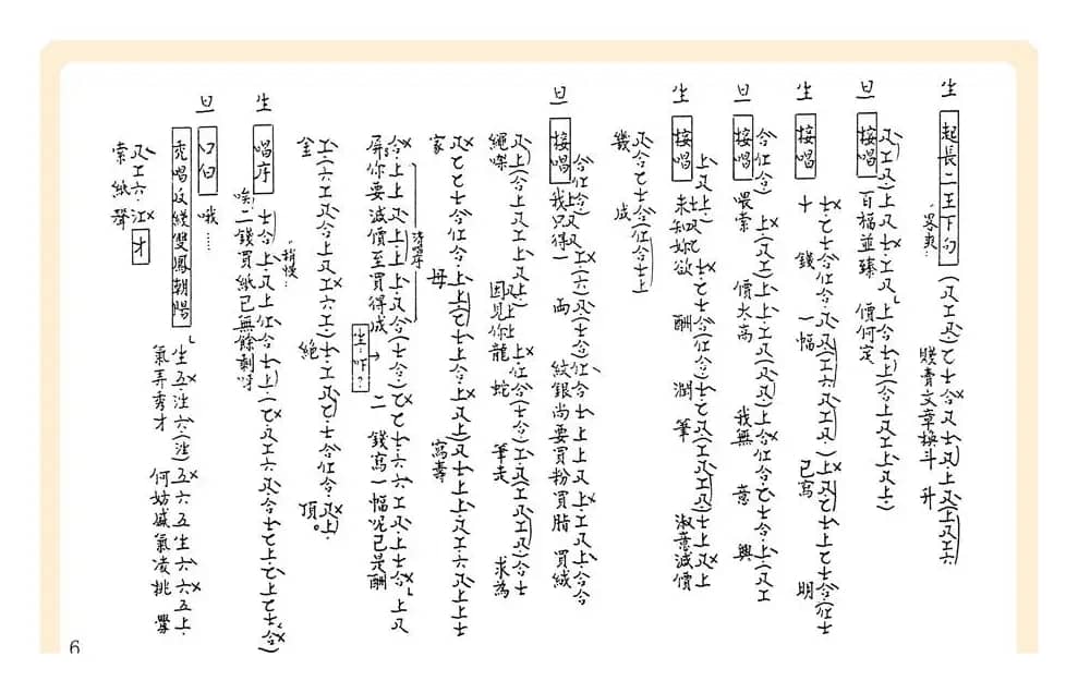 [粤曲]御碑亭（工尺谱）