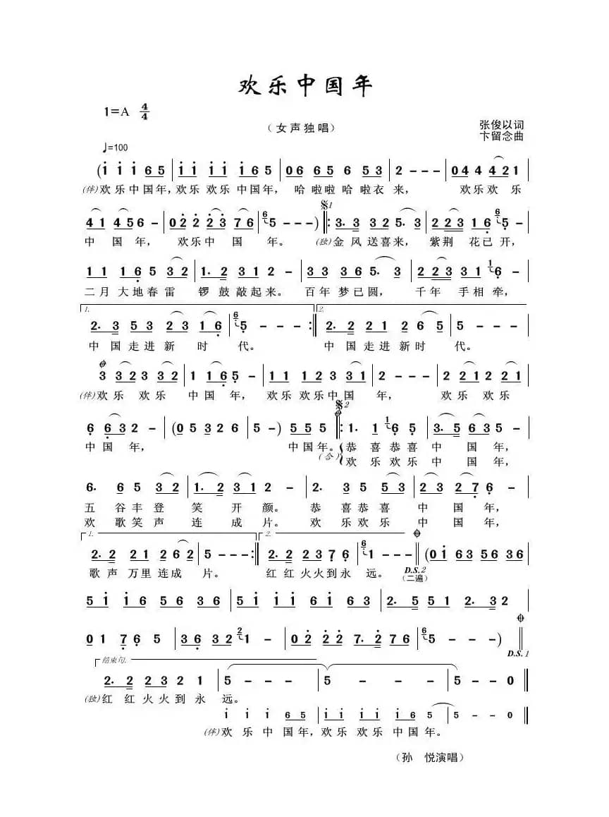 欢乐中国年（张俊以词 卞留念曲）