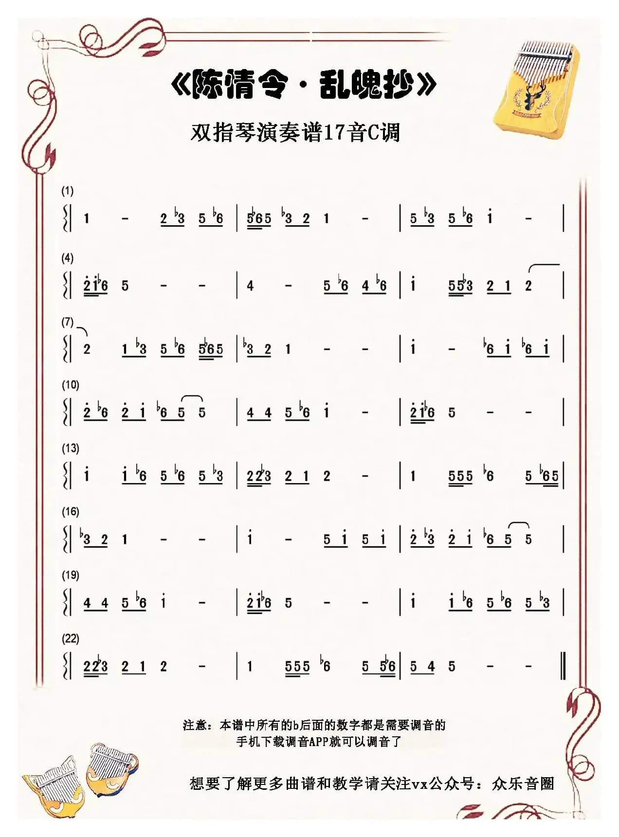 陈情令·乱魄抄（拇指琴卡林巴琴单音简谱）