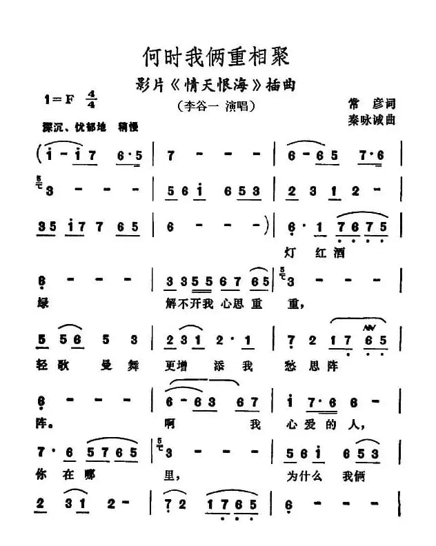 何时我俩重相聚（电影《情天恨海》插曲）