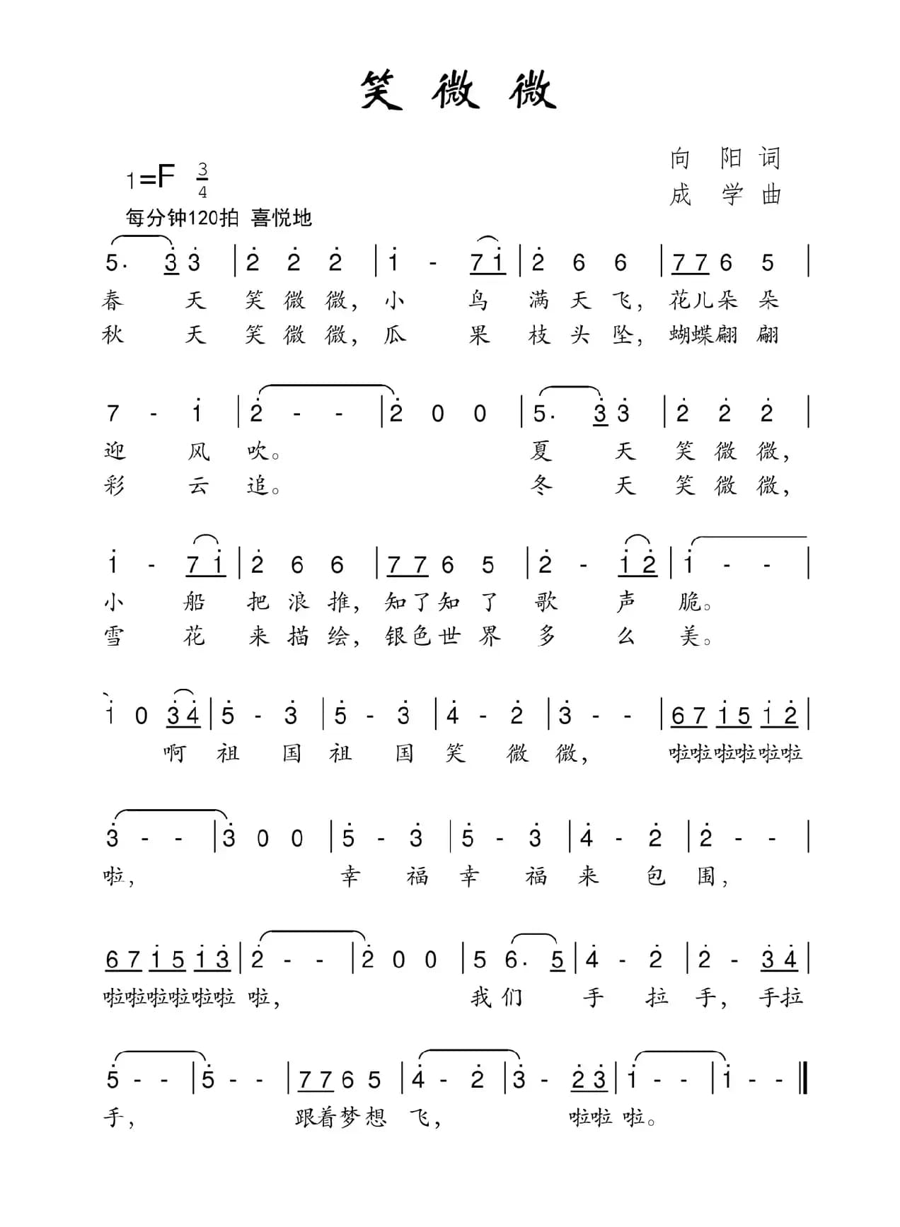 笑微微（向阳词 成学曲）