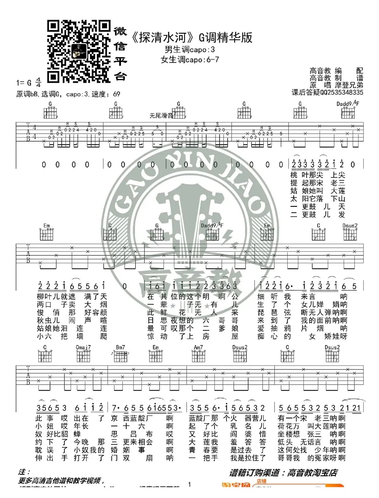 《探清水河》吉他谱吉他弹唱教学G调精华版 高音教