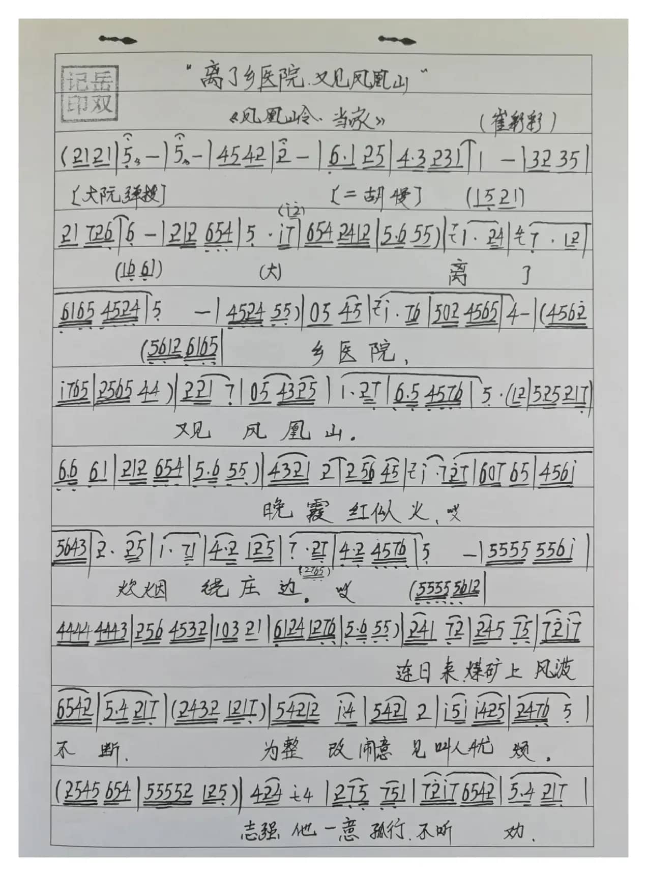 眉户凤凰岭选段曲谱