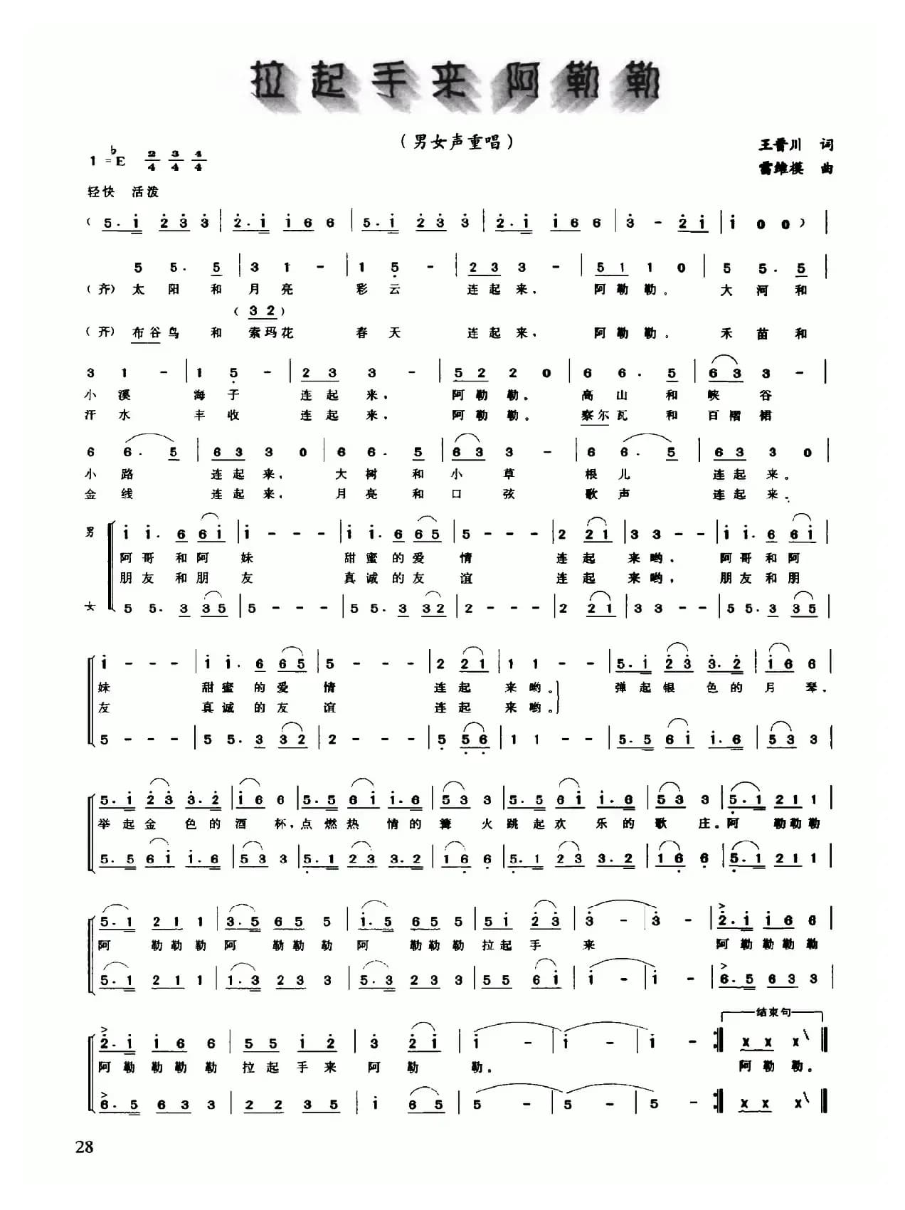 拉起手来阿勒勒（王晋川词 雷维模曲）