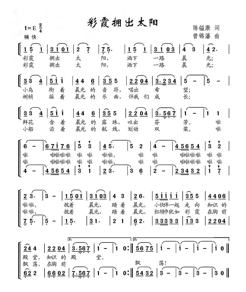 彩霞拥出太阳（合唱）