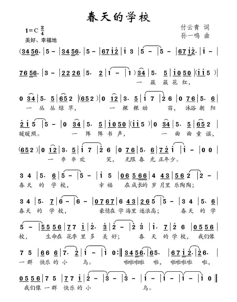春天的学校（付云青词 孙一鸣曲）