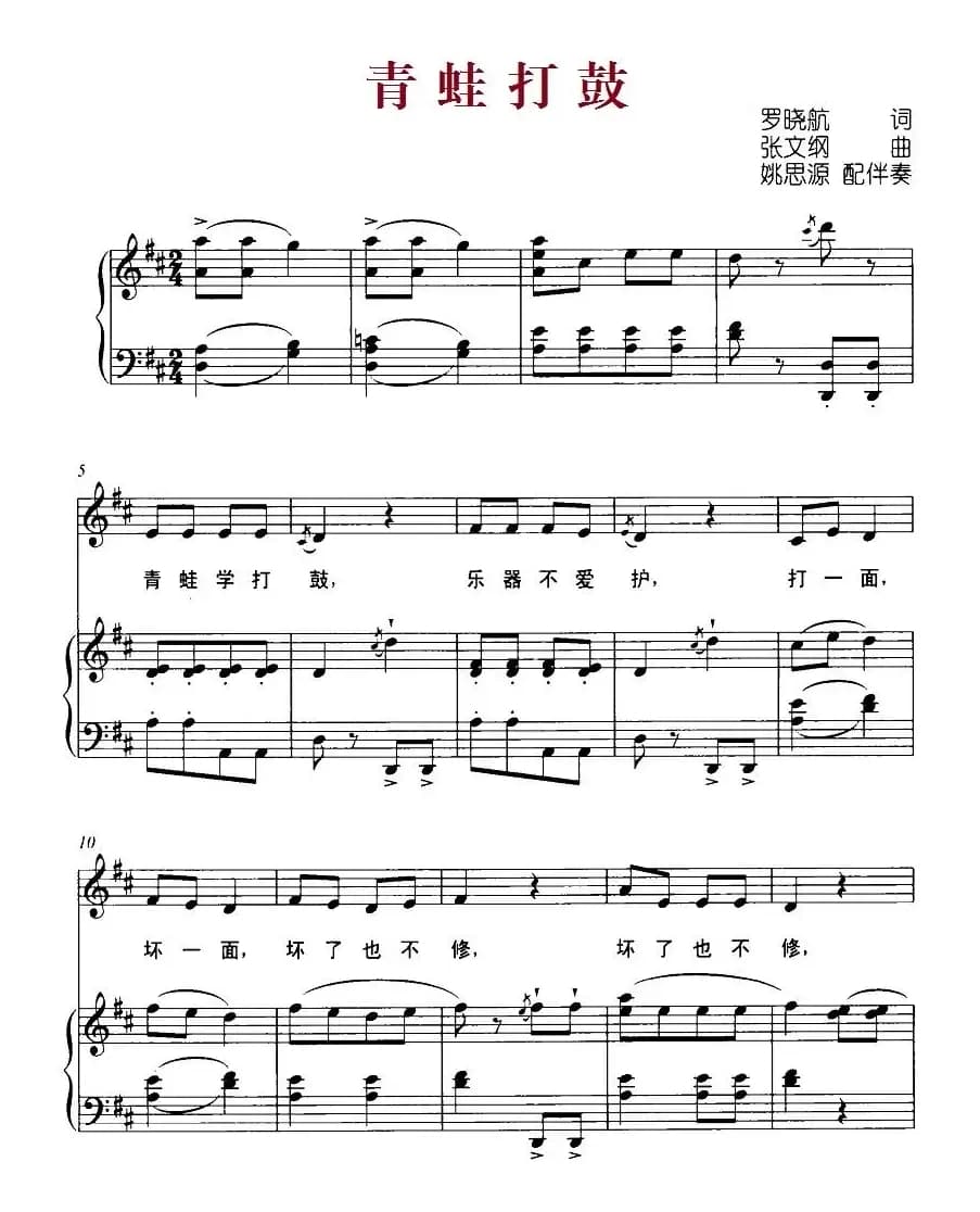 青蛙打鼓（罗晓航词 张文纲曲、正谱）