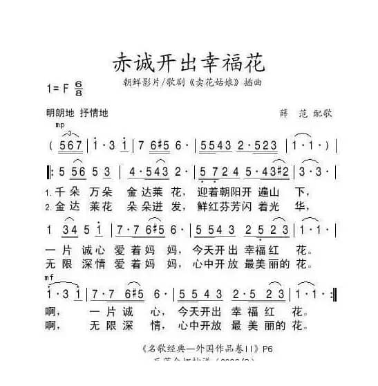 赤诚开出幸福花（朝鲜）