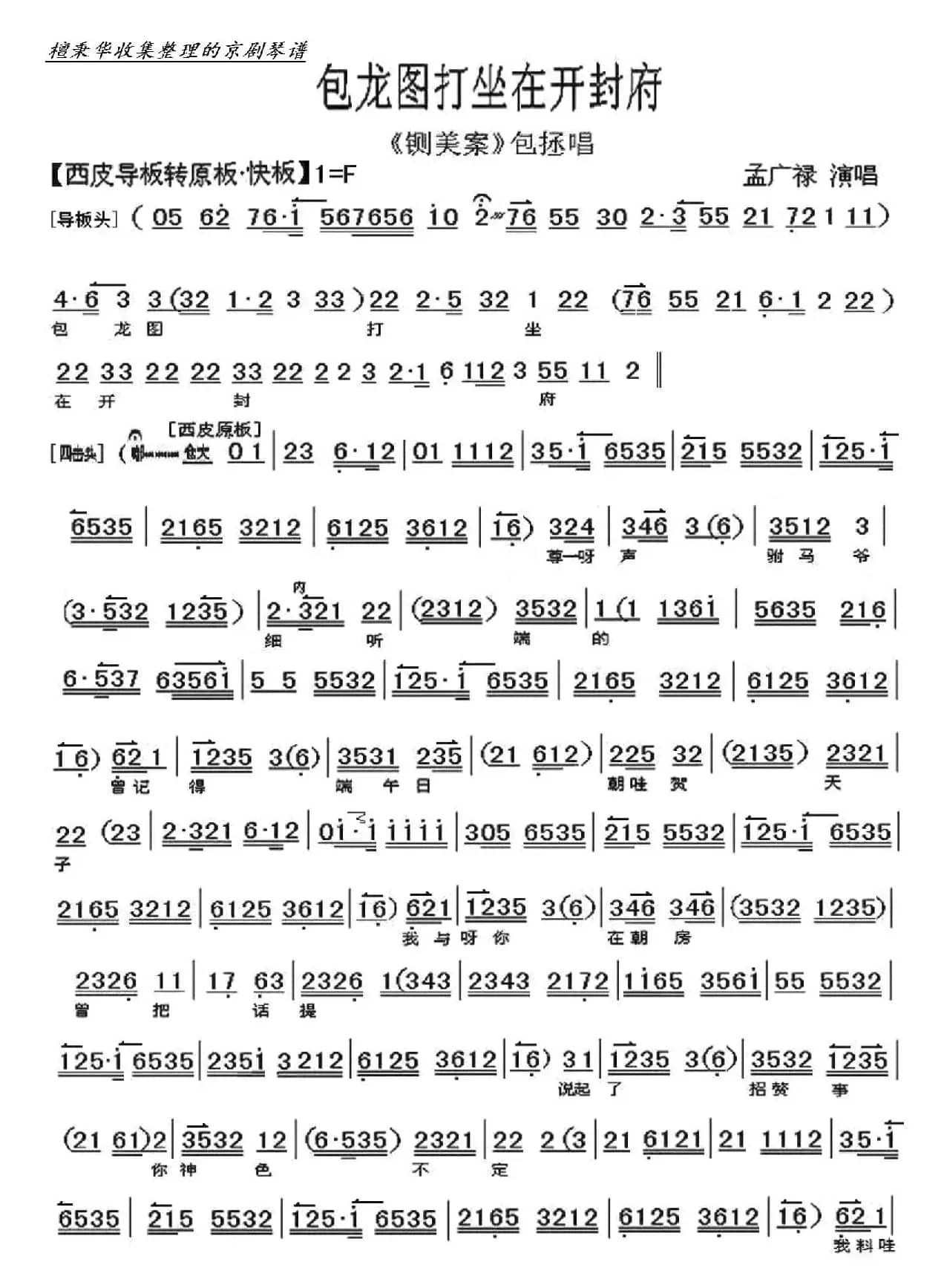 《铡美案》包龙图打坐在开封府（孟广禄演唱）