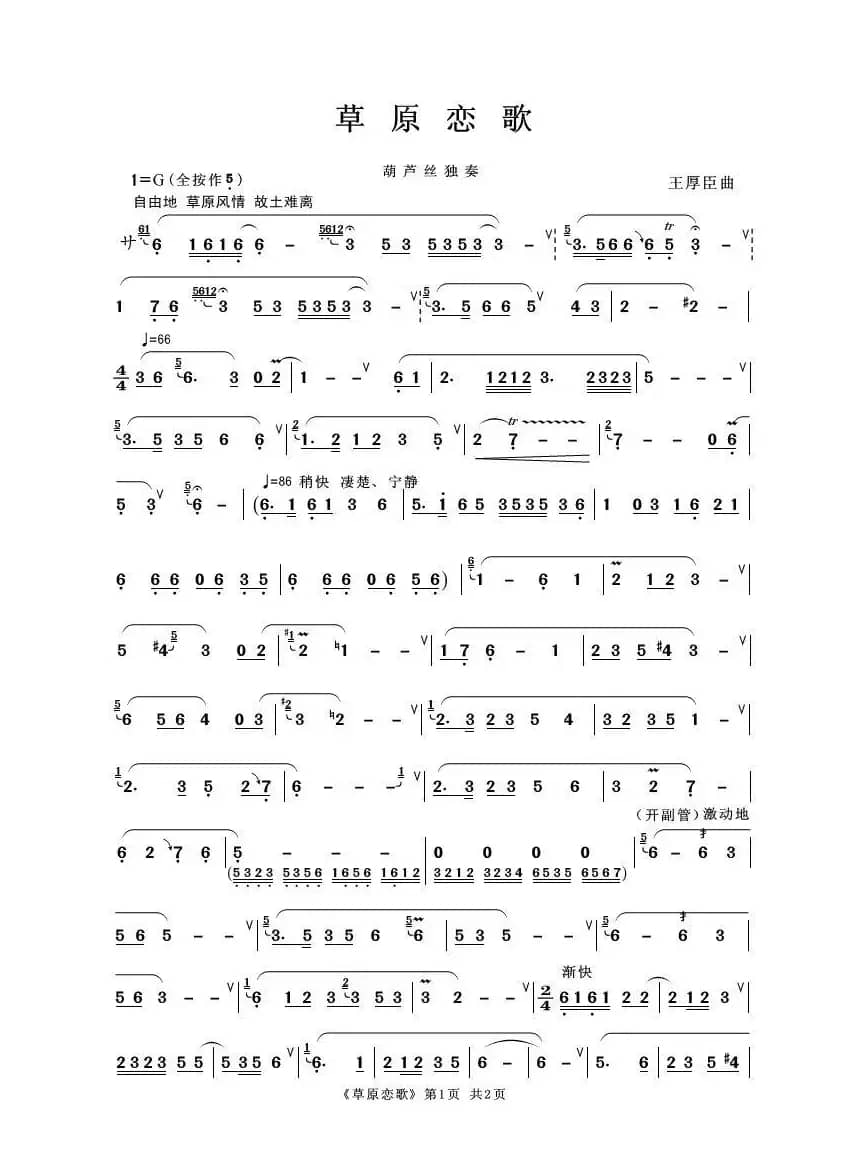 草原恋歌（葫芦丝独奏）