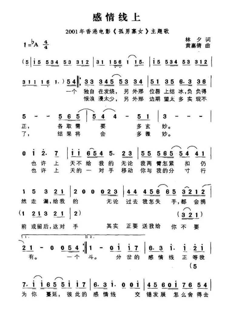 感情线上（香港电影《孤男寡女》主题歌）