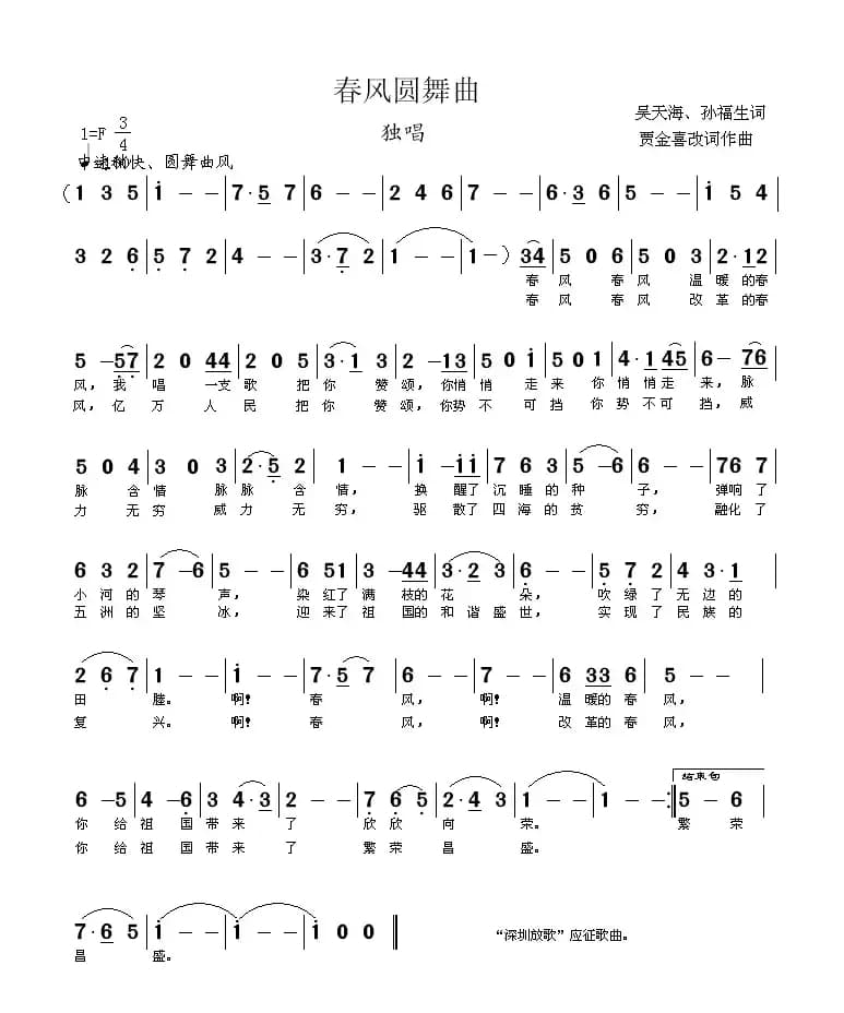 春风圆舞曲（吴天海词 贾金喜曲）